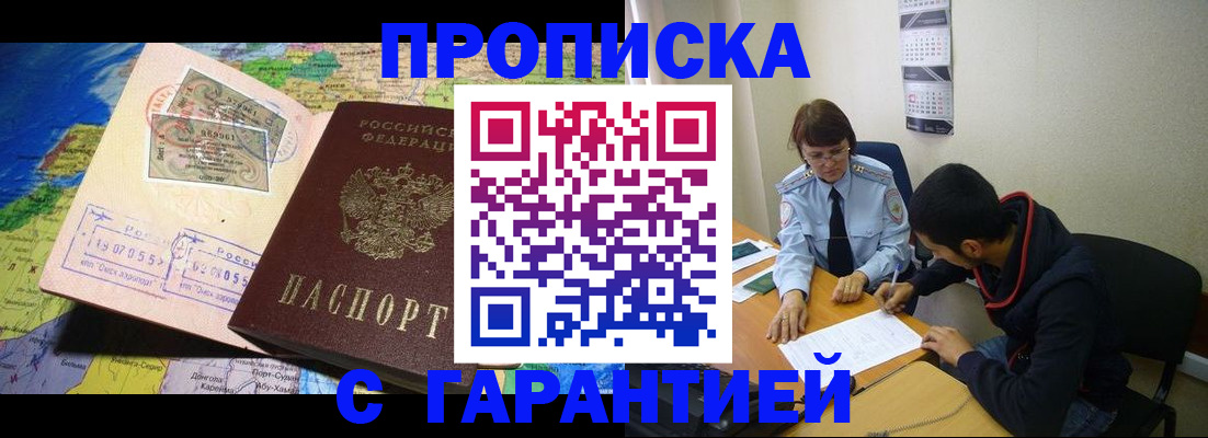 прописка в Завитинске