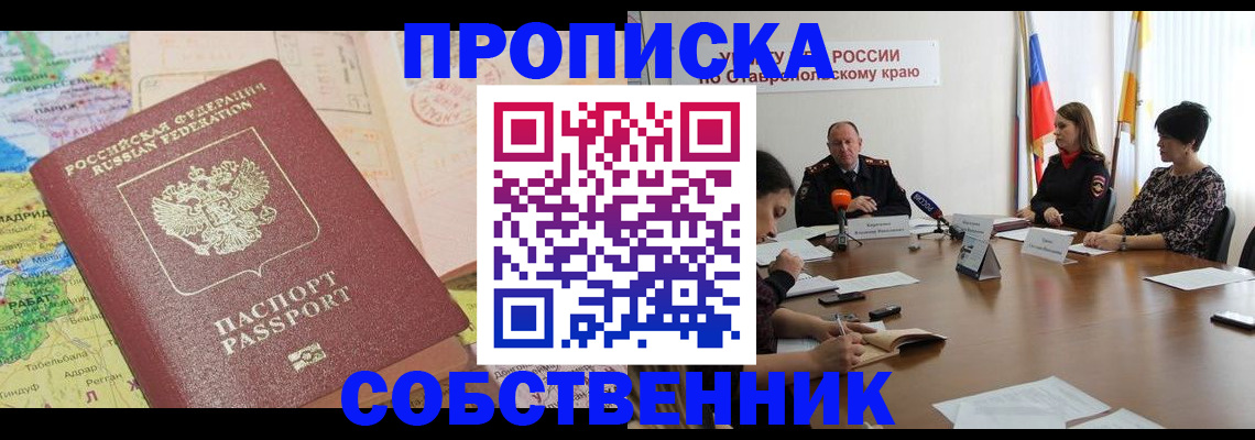 прописка в квартире в Завитинске